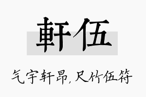 轩伍名字的寓意及含义