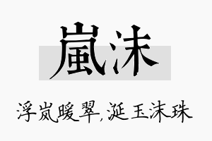 岚沫名字的寓意及含义