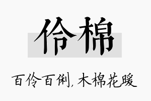 伶棉名字的寓意及含义