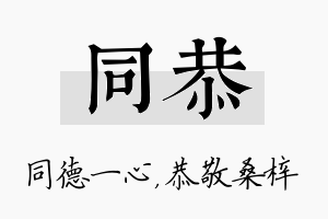 同恭名字的寓意及含义