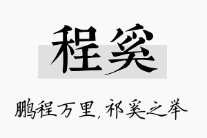 程奚名字的寓意及含义