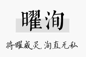 曜洵名字的寓意及含义