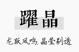 跃晶名字的寓意及含义