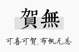 贺无名字的寓意及含义