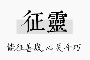 征灵名字的寓意及含义