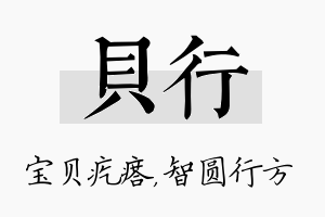 贝行名字的寓意及含义