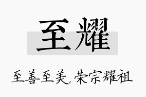 至耀名字的寓意及含义