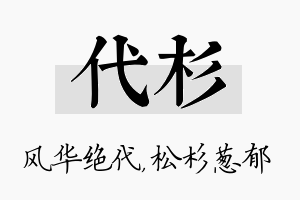 代杉名字的寓意及含义