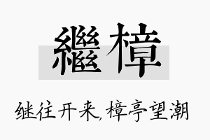 继樟名字的寓意及含义