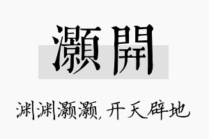 灏开名字的寓意及含义