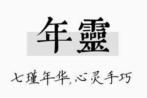 年灵名字的寓意及含义