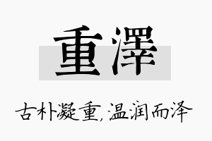 重泽名字的寓意及含义