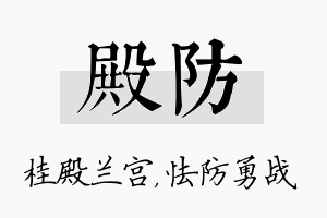 殿防名字的寓意及含义