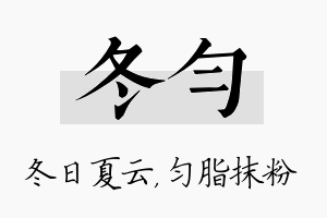 冬匀名字的寓意及含义