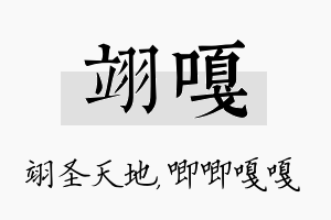 翊嘎名字的寓意及含义