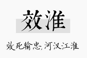 效淮名字的寓意及含义