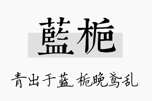 蓝栀名字的寓意及含义