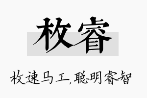 枚睿名字的寓意及含义