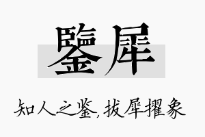 鉴犀名字的寓意及含义