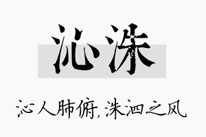 沁洙名字的寓意及含义