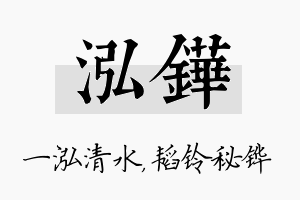 泓铧名字的寓意及含义