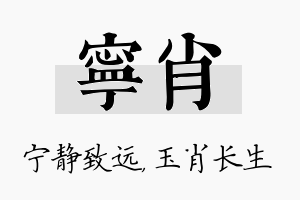 宁肖名字的寓意及含义