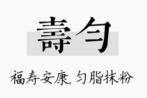 寿匀名字的寓意及含义