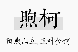 煦柯名字的寓意及含义