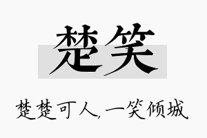 楚笑名字的寓意及含义