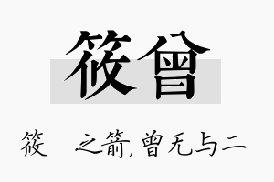 筱曾名字的寓意及含义