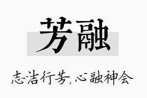 芳融名字的寓意及含义