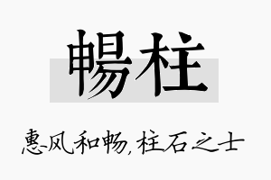 畅柱名字的寓意及含义