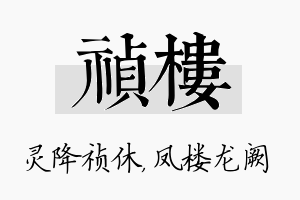 祯楼名字的寓意及含义