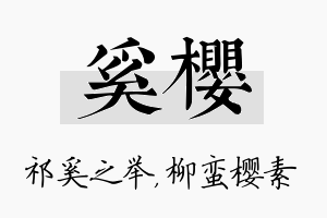 奚樱名字的寓意及含义