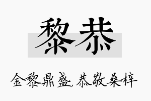 黎恭名字的寓意及含义