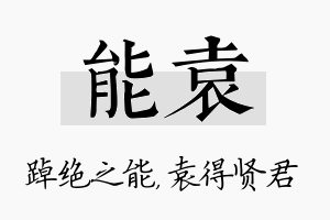 能袁名字的寓意及含义