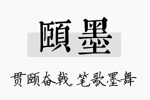 颐墨名字的寓意及含义