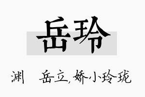 岳玲名字的寓意及含义