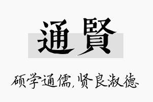 通贤名字的寓意及含义