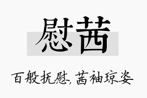 慰茜名字的寓意及含义