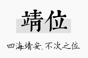 靖位名字的寓意及含义