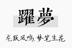 跃梦名字的寓意及含义