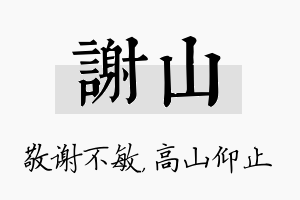 谢山名字的寓意及含义