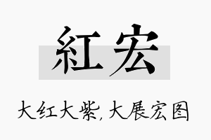 红宏名字的寓意及含义