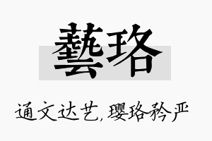 艺珞名字的寓意及含义