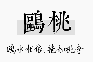 鸥桃名字的寓意及含义