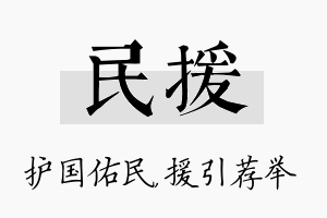 民援名字的寓意及含义