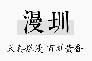 漫圳名字的寓意及含义