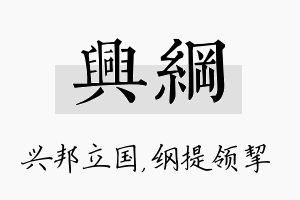 兴纲名字的寓意及含义