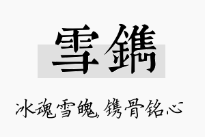 雪镌名字的寓意及含义